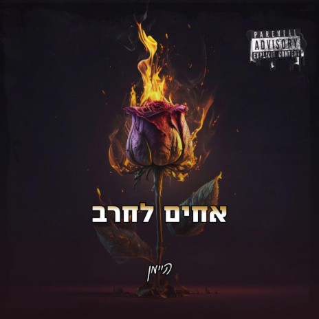 אחים לחרב | Boomplay Music