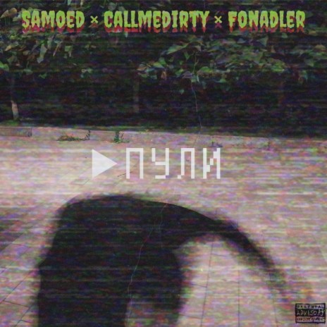 Бригада ft. CallMeDirty & FONADLER | Boomplay Music