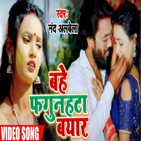 Bahe Fagunahata Byar (Bhojpuri Holi Song) | Boomplay Music