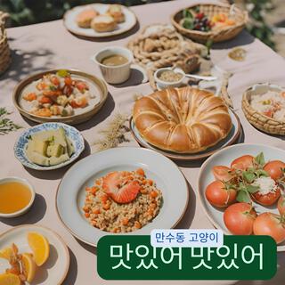 맛있어 맛있어 ft. 윤자 lyrics | Boomplay Music