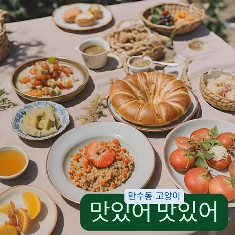 맛있어 맛있어 ft. 윤자