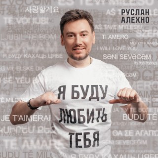 Download Руслан Алехно Album Songs: Я Буду Любить Тебя | Boomplay.