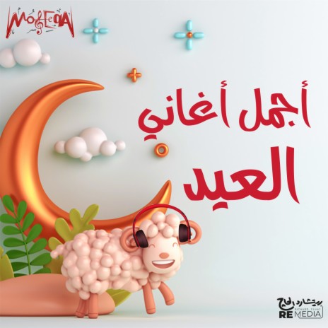 Mahragan Eid Al Adha | Boomplay Music