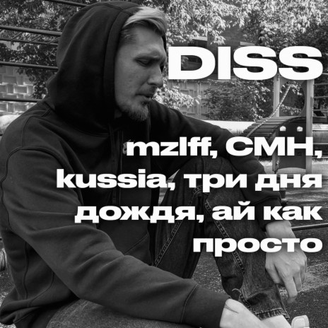 DISS mzlff, CMH, kussia, три дня дождя, ай как просто | Boomplay Music