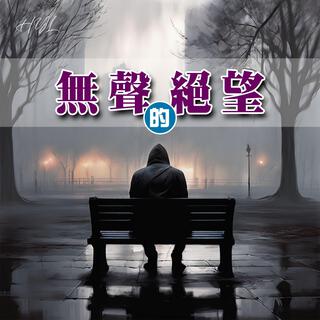 無聲的絕望 lyrics | Boomplay Music