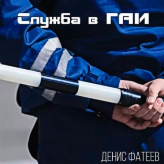 Служба в ГАИ