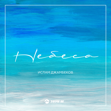 Небеса | Boomplay Music