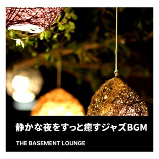 静かな夜をすっと癒すジャズBGM