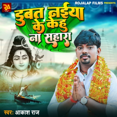 Dubat Naiya Ke Kehu Na Sahara (Bhojpuri) | Boomplay Music