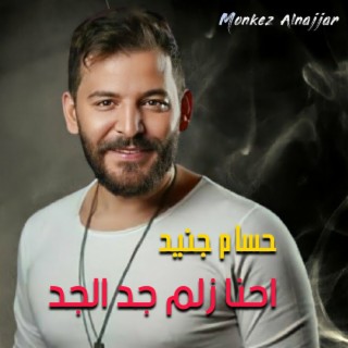 احنا زلم الجد الجد زوري