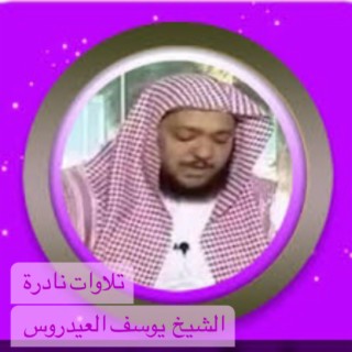 نوادر التلاوات المبكية للشيخ يوسف العيدروس