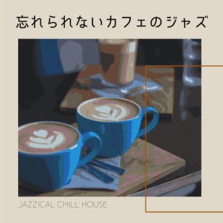 忘れられないカフェのジャズ