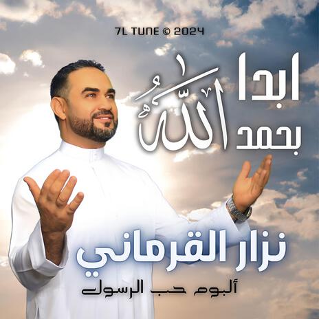 ابدا بحمد الله | Boomplay Music