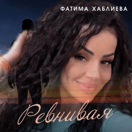 Ревнивая | Boomplay Music