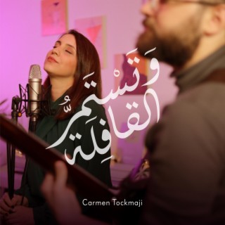 Wa Tastamirru al Kafilah وَتستمرُّ القافلة lyrics | Boomplay Music