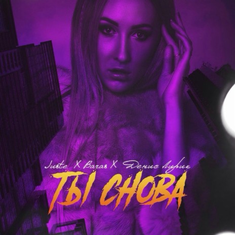 Ты снова ft. Baras & Juste | Boomplay Music