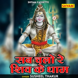 Sab Chalo Re Shiv Ke Dham