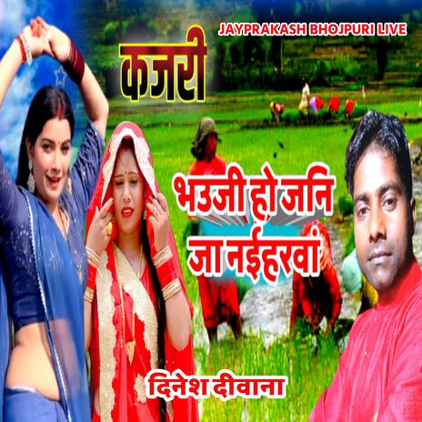 कजरी भउजी हो जनि जा नईहरवां दिनेश दीवाना | Boomplay Music