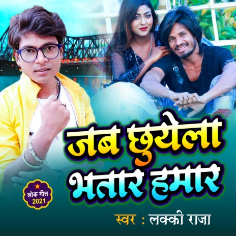 Jab Chhuvela Bhatar Hamar | Boomplay Music