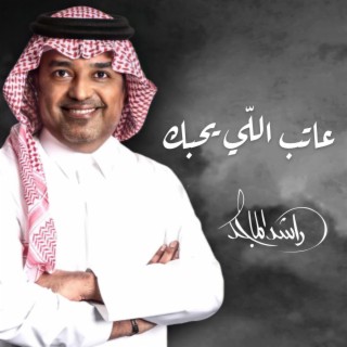 عاتب اللي يحبك (Special Version)