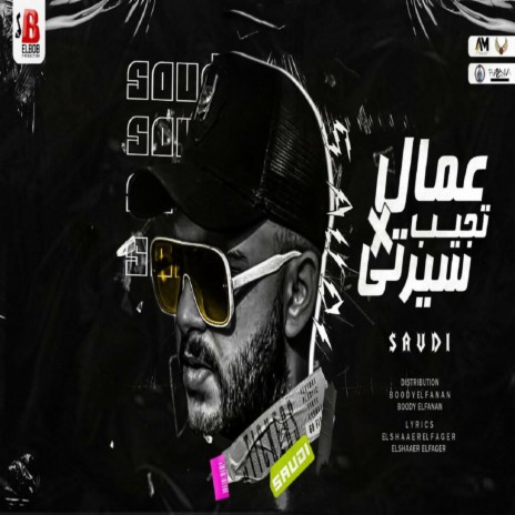 عمال تجيب فى سيرتى | Boomplay Music