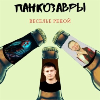 Веселье рекой