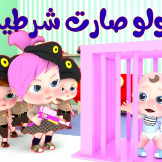 لولو صارت شرطية