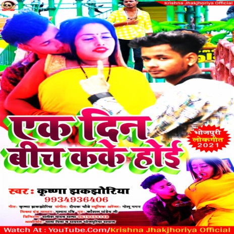 Ek Deen Bich Kake Hoyi (Bhojpuri) | Boomplay Music