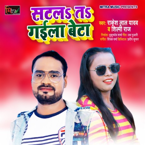 Satala T Gaila Beta ft. Shilpi Raj | Boomplay Music