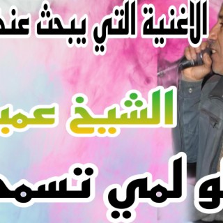 ڨولو لمي تسمحلي الشيخ عميلة