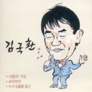 김국환