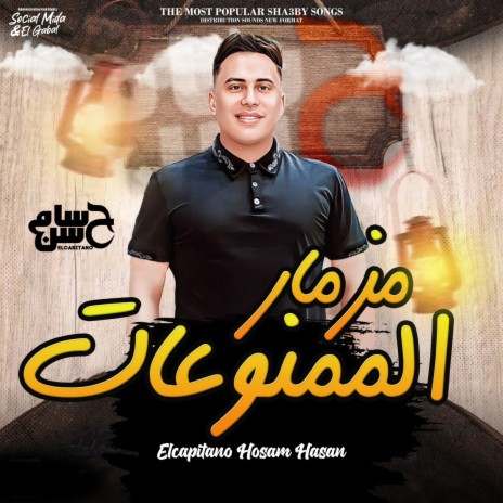 مزمار الممنوعات | Boomplay Music