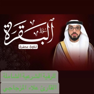 سورة البقرة كاملة للقارئ علاء المزجاجي للرقية الشرعية الشاملة ولتحصين البيت والأولاد من السحر والعين ولجلب الخير والرزق والبركة