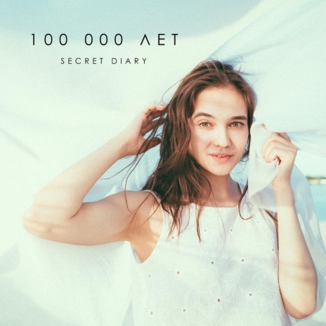 100 000 лет | Boomplay Music