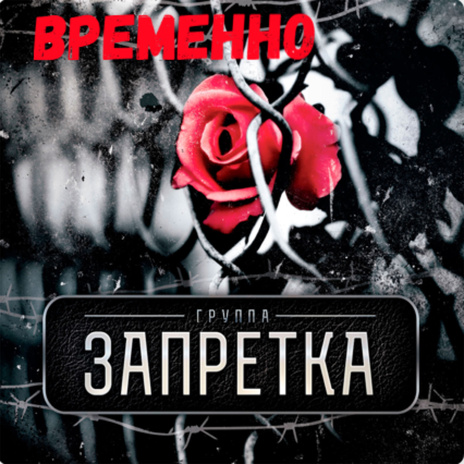 Временно | Boomplay Music