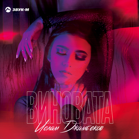 Виновата | Boomplay Music