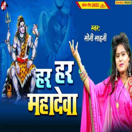 Har Har Mahadev. | Boomplay Music