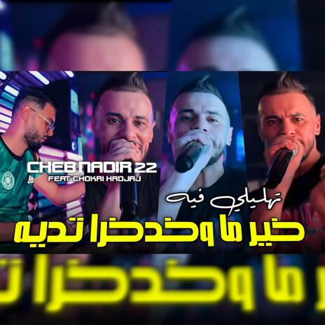 تهليلي فيه خير ما وخدخرا تديه ft. Chokri Hadjadj | Boomplay Music