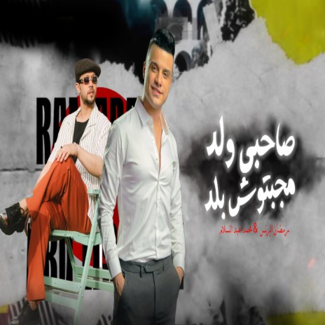 صاحبى ولد مجبتوش بلد ft. Mohamed Abdel Salam | Boomplay Music
