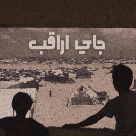 جاي اراقب | Boomplay Music