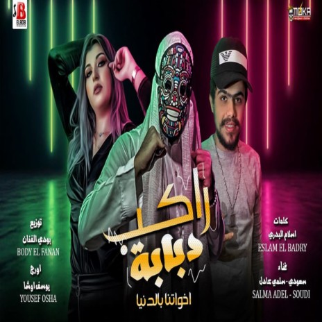 مهرجان راكب دبابة ft. Salma Adel | Boomplay Music