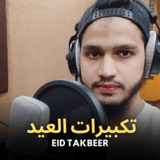 تکبیرات العید (Eid Takbeer)