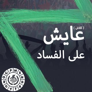 عايش على الفساد (كلاش) lyrics | Boomplay Music