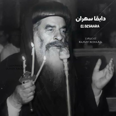 دايمًا سهران ft. Sameh Abead | Boomplay Music