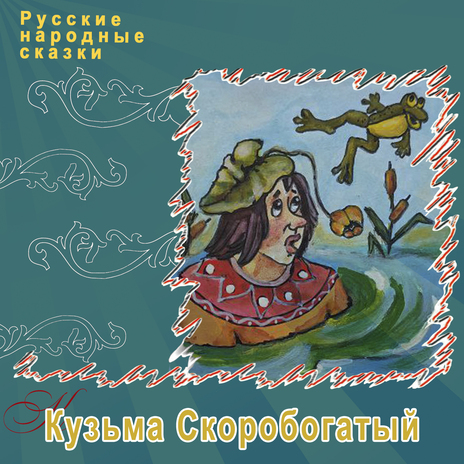 Кузьма Скоробогатый, Ч. 1 | Boomplay Music