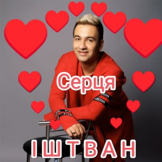 Серця