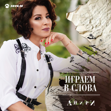 Играем в слова | Boomplay Music