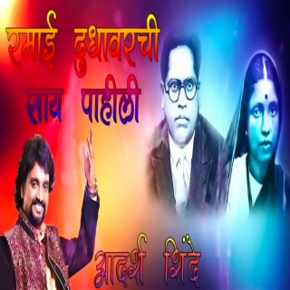 रमाई दुधावरची साय पाहिली - Ramai Dudhavarchi Sai Pahili (Bhimgeet)