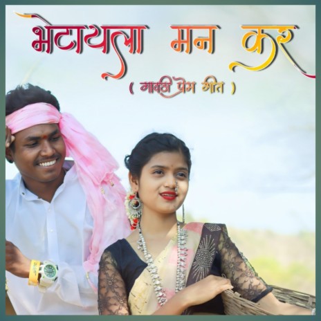 Bhetayla maan kar | Boomplay Music