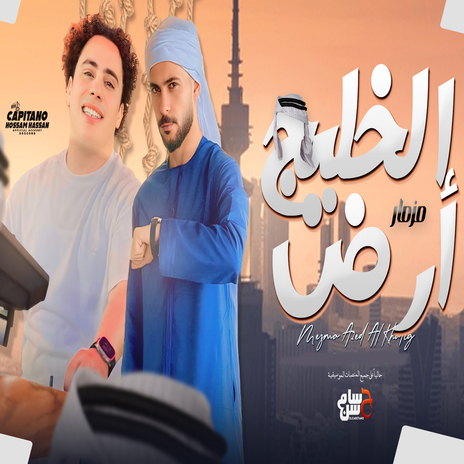 مزمار ارض الخليج ft. Tareq Sha2lasha | Boomplay Music